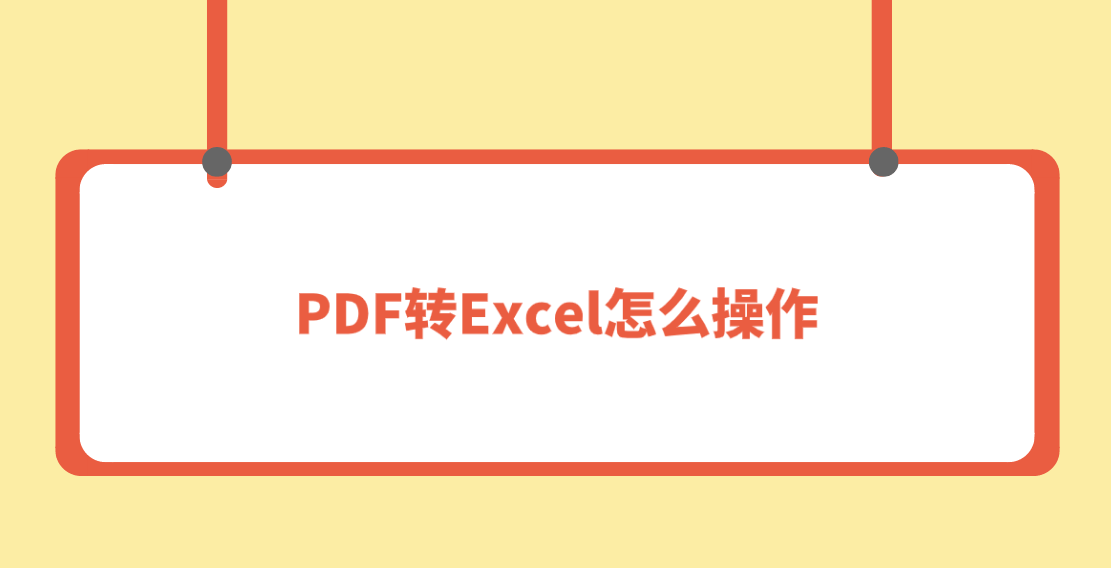PDF转Excel怎么操作?推荐六个转换快准狠的方法_搜狐网
