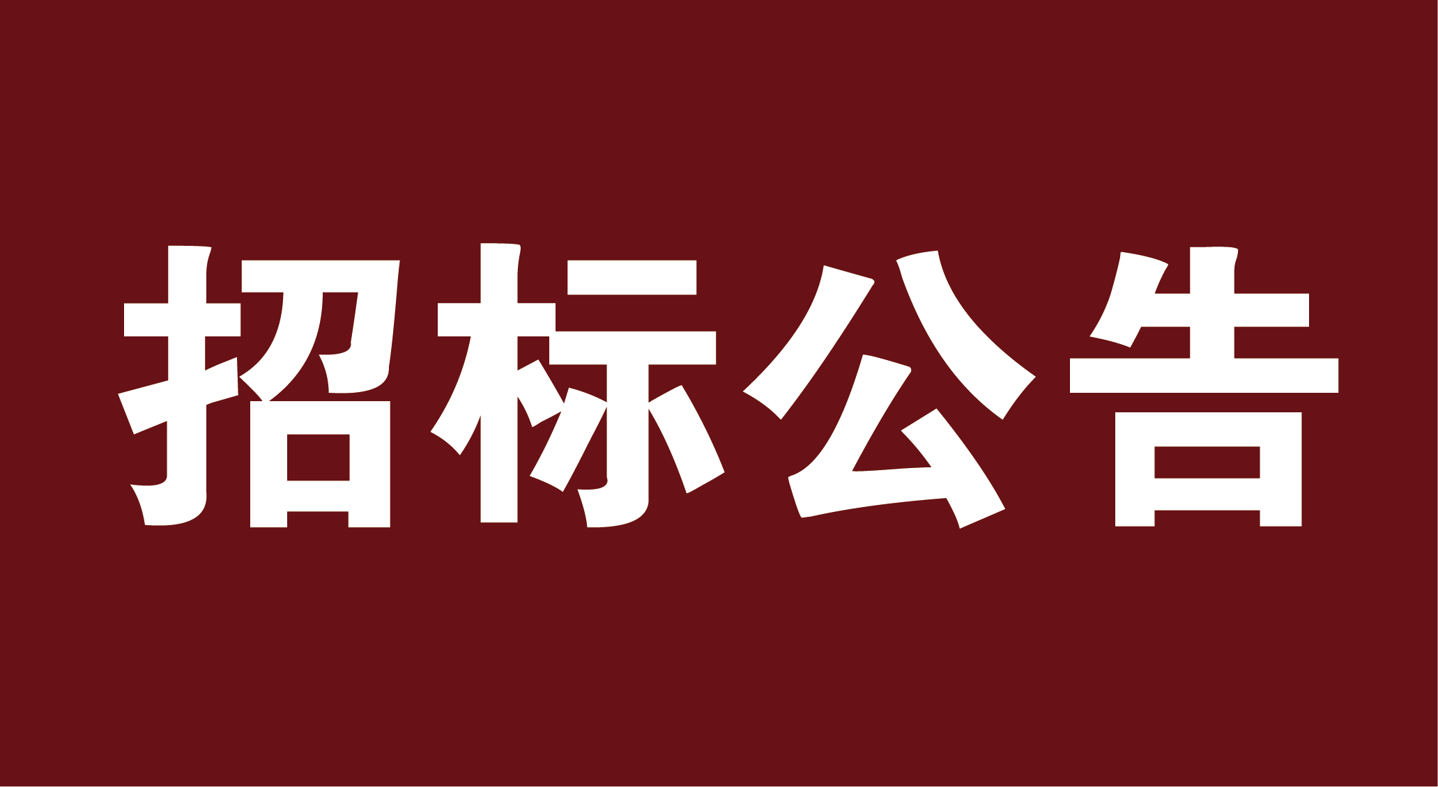 关于2024年度云南保山北站铁路物流中心载货及乘客电梯