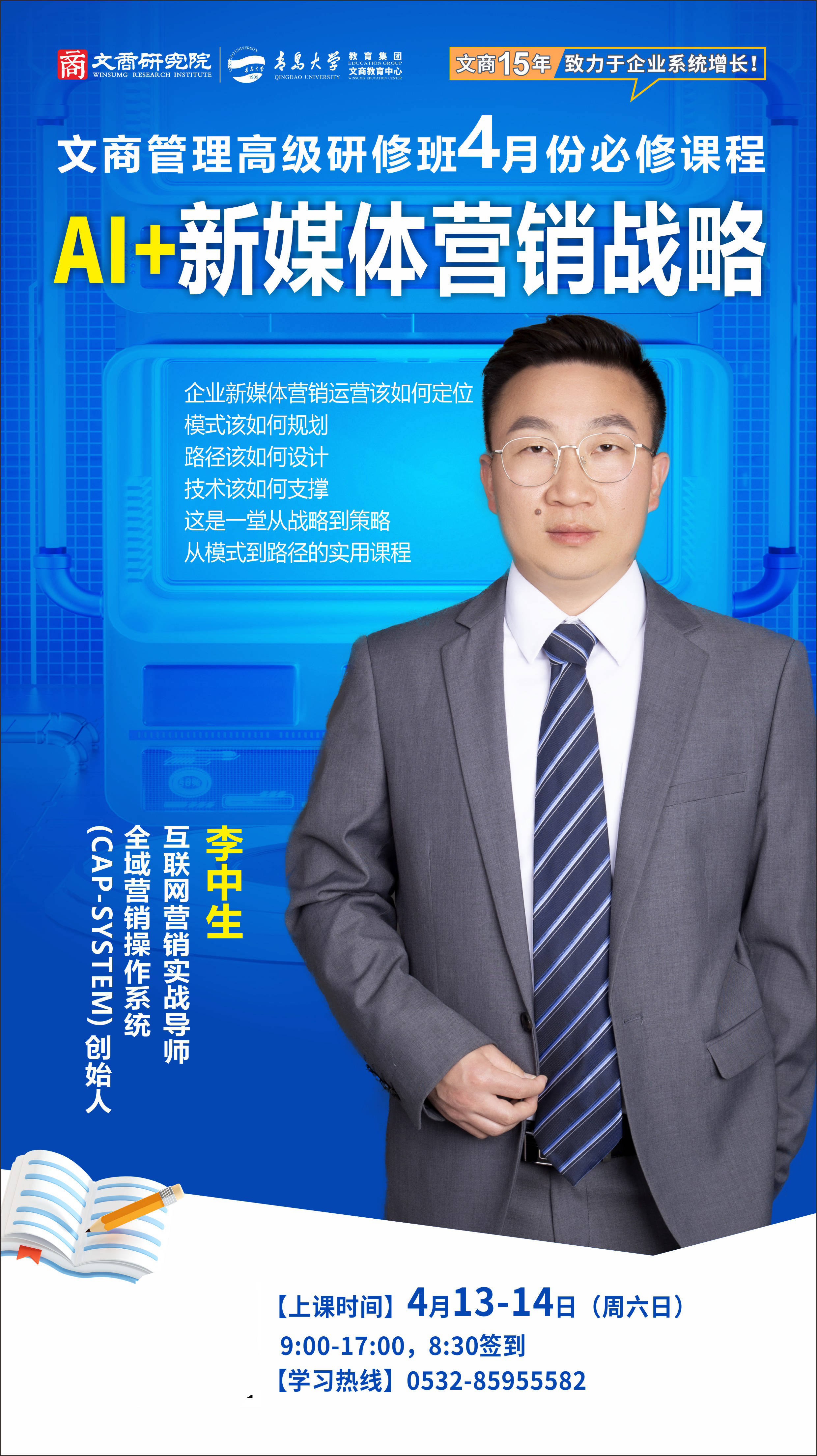 如何构建企业的ai营销战略?文商总裁班课程ai 新媒体营销战略》预告