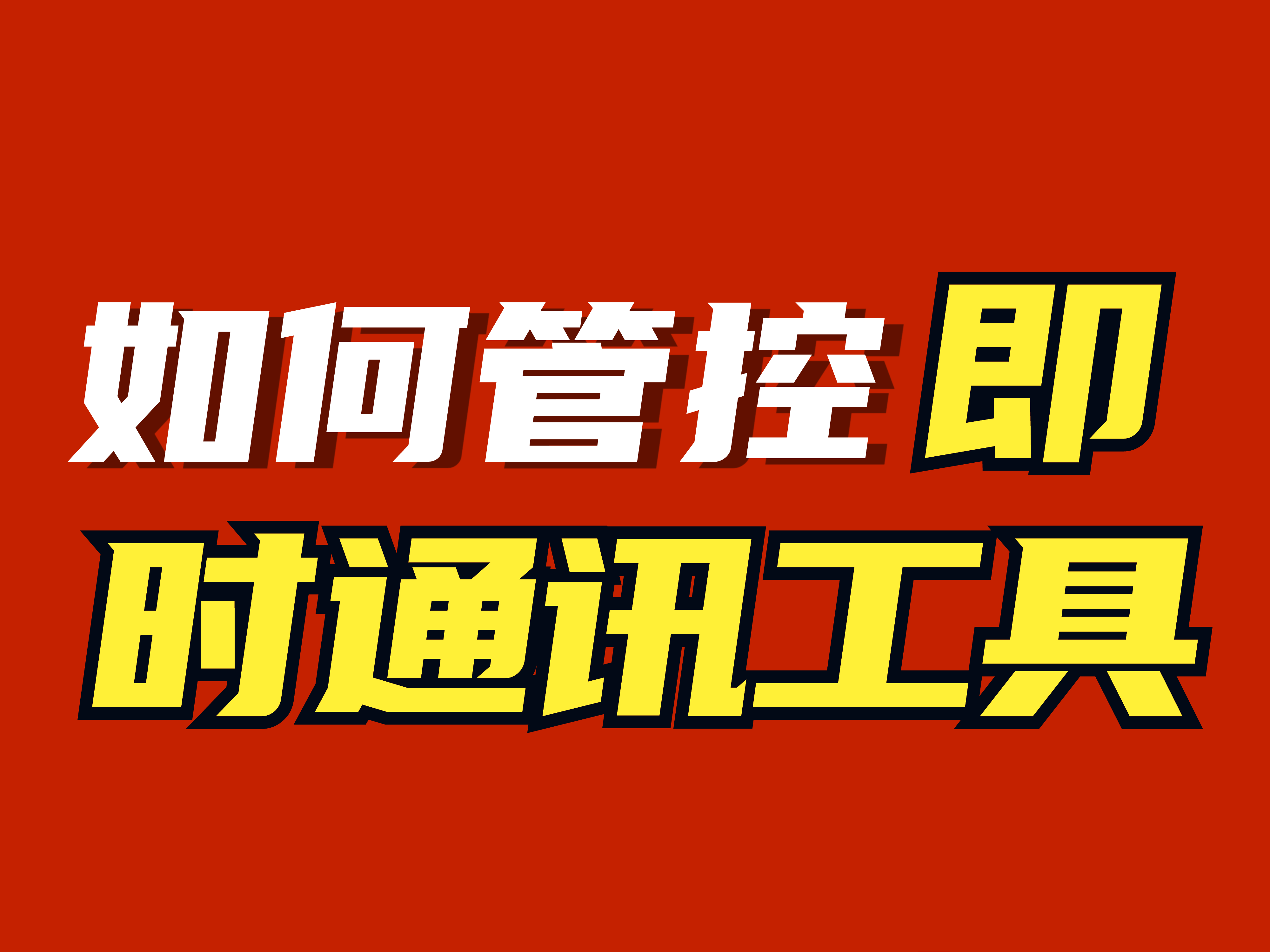 如何管控即时通讯工具避免聊天泄密