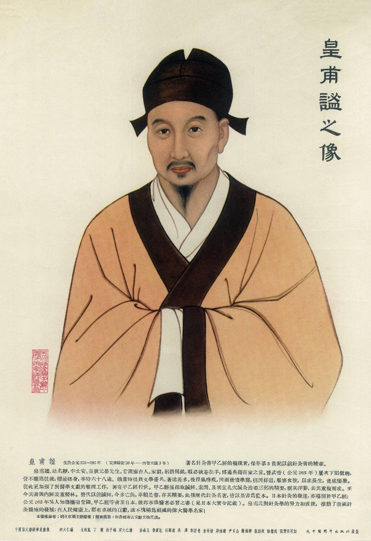 中国现存皇甫谧《针灸甲乙经》刊本知多少（作者：李志锋）_民国_
