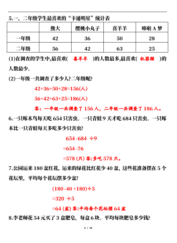 三年级数学下册期中高频易错应用题