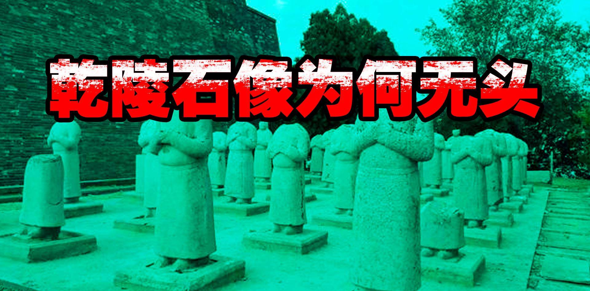 原创武则天乾陵的61座石像竟然不是汉族人它们究竟隐藏什么秘密