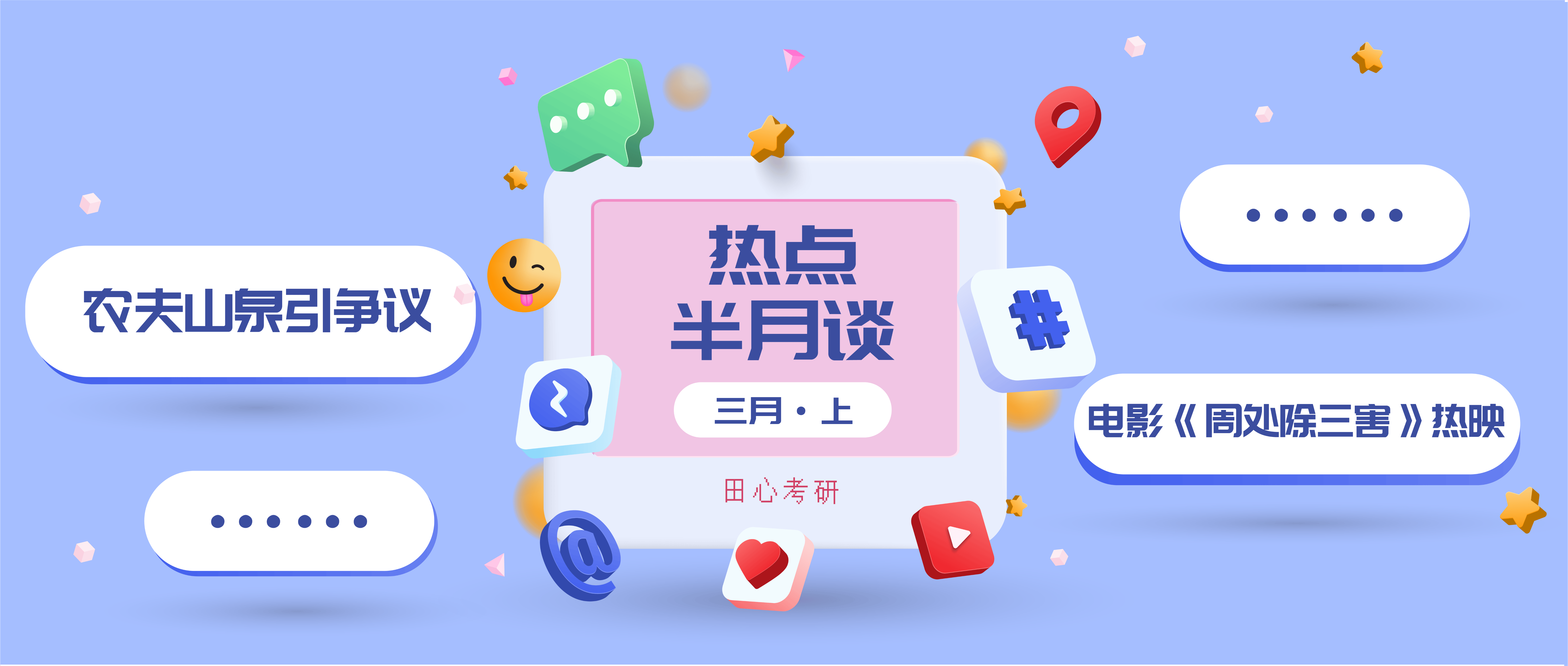 农夫山泉引争议周处除三害热映3月热点你都拿下了吗