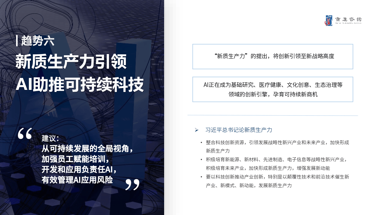 2024中国企业可持续发展十大趋势报告(附下载)