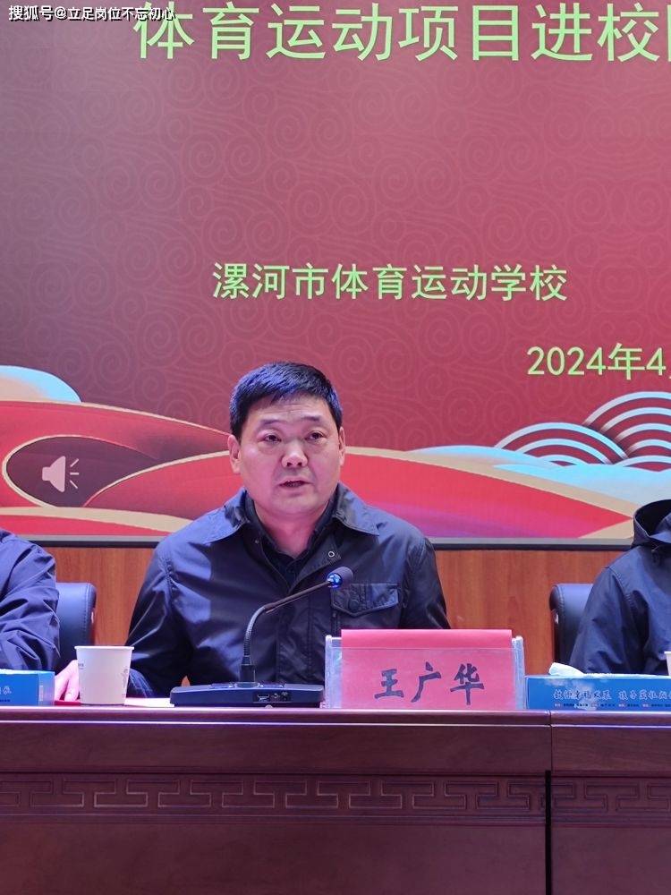 仪式进行第四项:漯河市体育运动学校校长王广华致辞漯河市体校将与