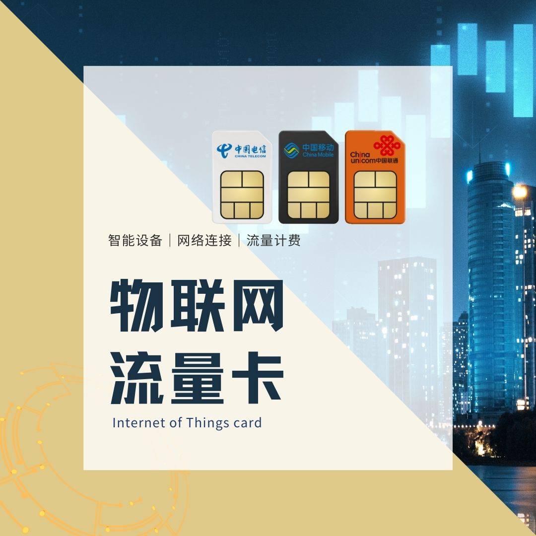 善睐物联如何选择合适的物联网流量卡