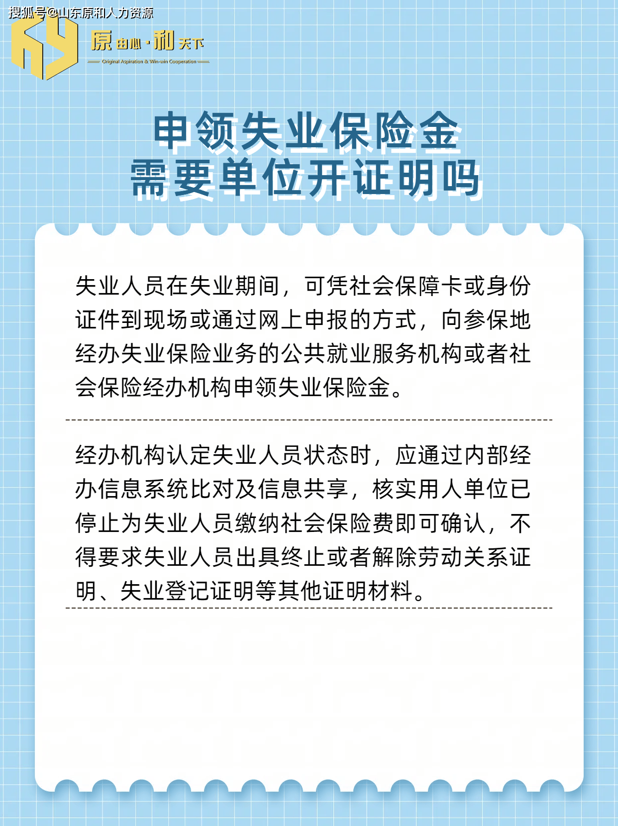 申领失业保险金 需要单位开证明吗