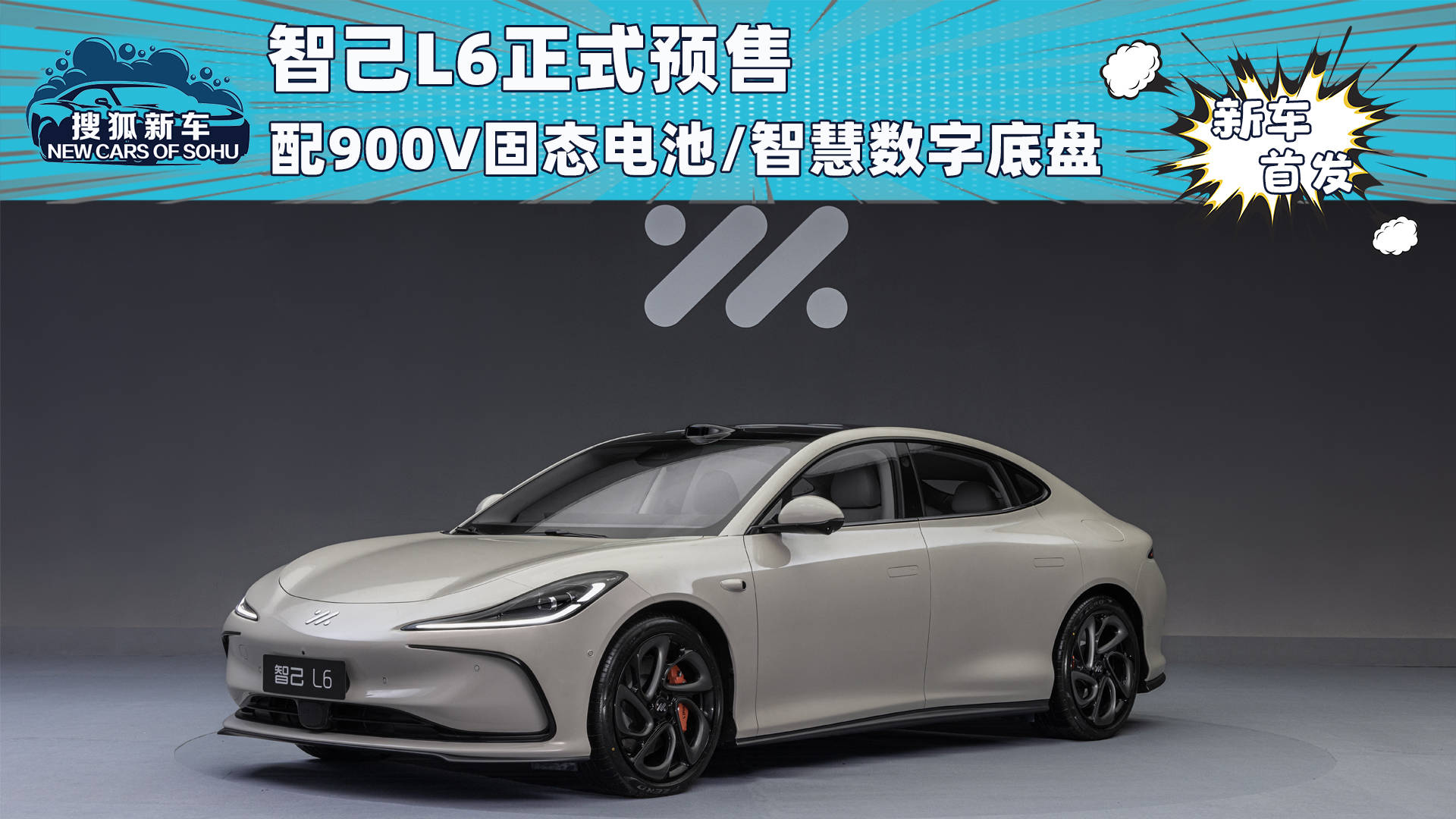 900V固态电池/预售价23万智己L6正式上市并开启预售_搜狐汽车_搜狐汽车。com