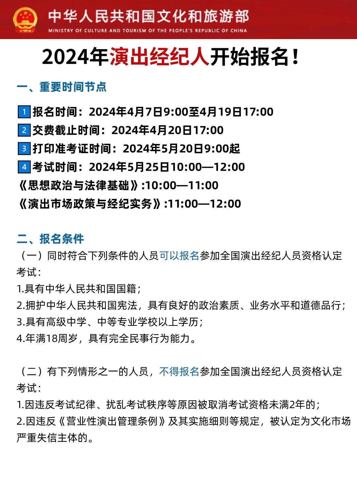 2024年演出经纪人开始报名内附报名要求及流程