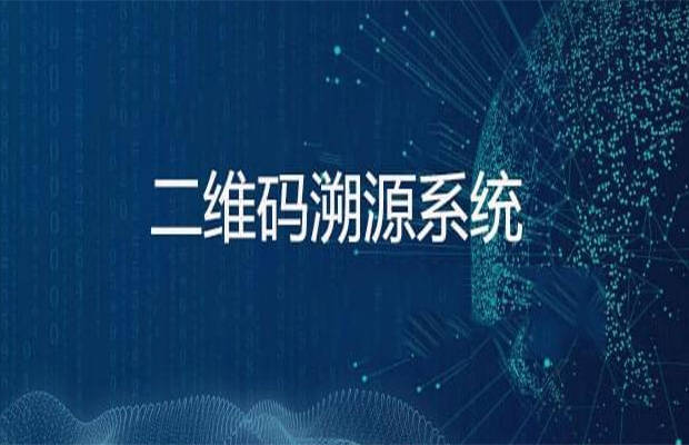 二维码溯源系统的作用_产品安全_信息_消费者