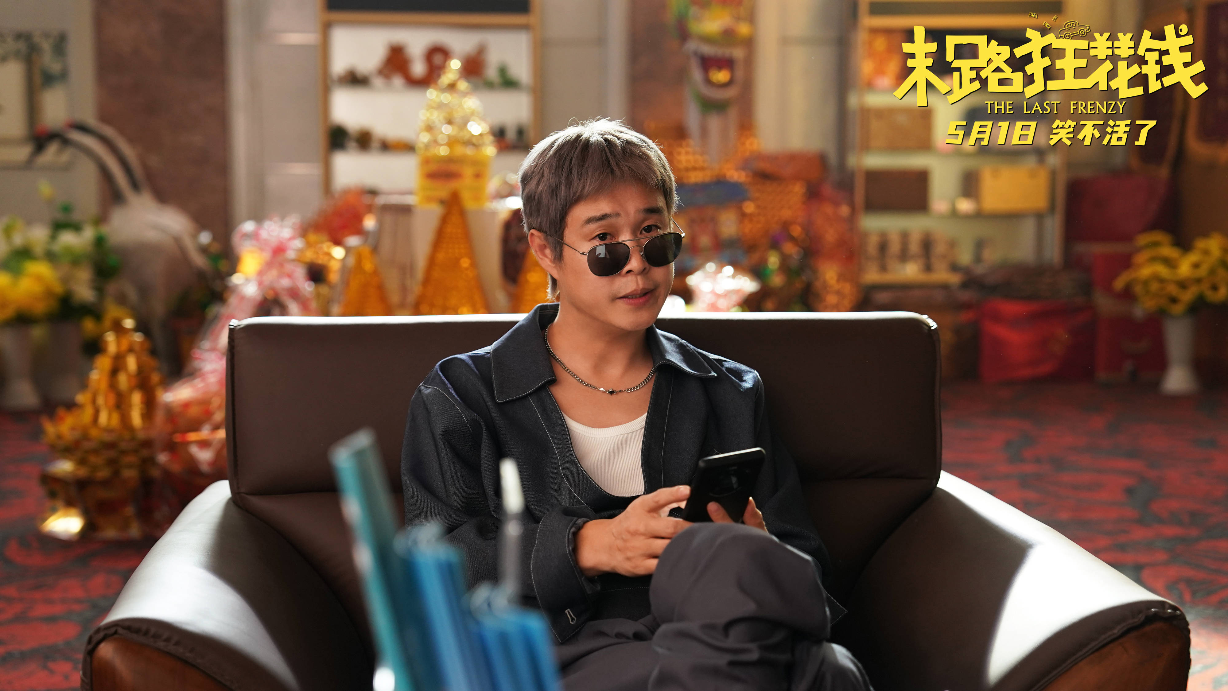 喜剧电影《末路狂花钱》发布"老铁来乐!"版预告 贾冰领衔开启散金人生