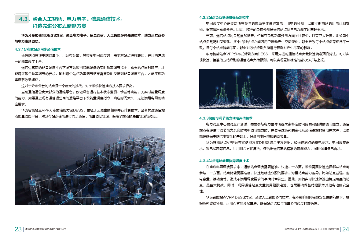 2024通信站点储能参与电力市场业务白皮书