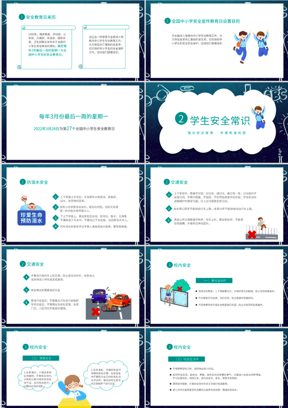 全国中小学安全教育日ppt课件