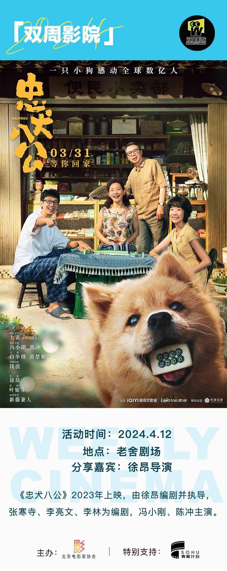 《忠犬八公》2023年上映,由徐昂编剧并执导,张寒寺,李亮文,李林为编剧