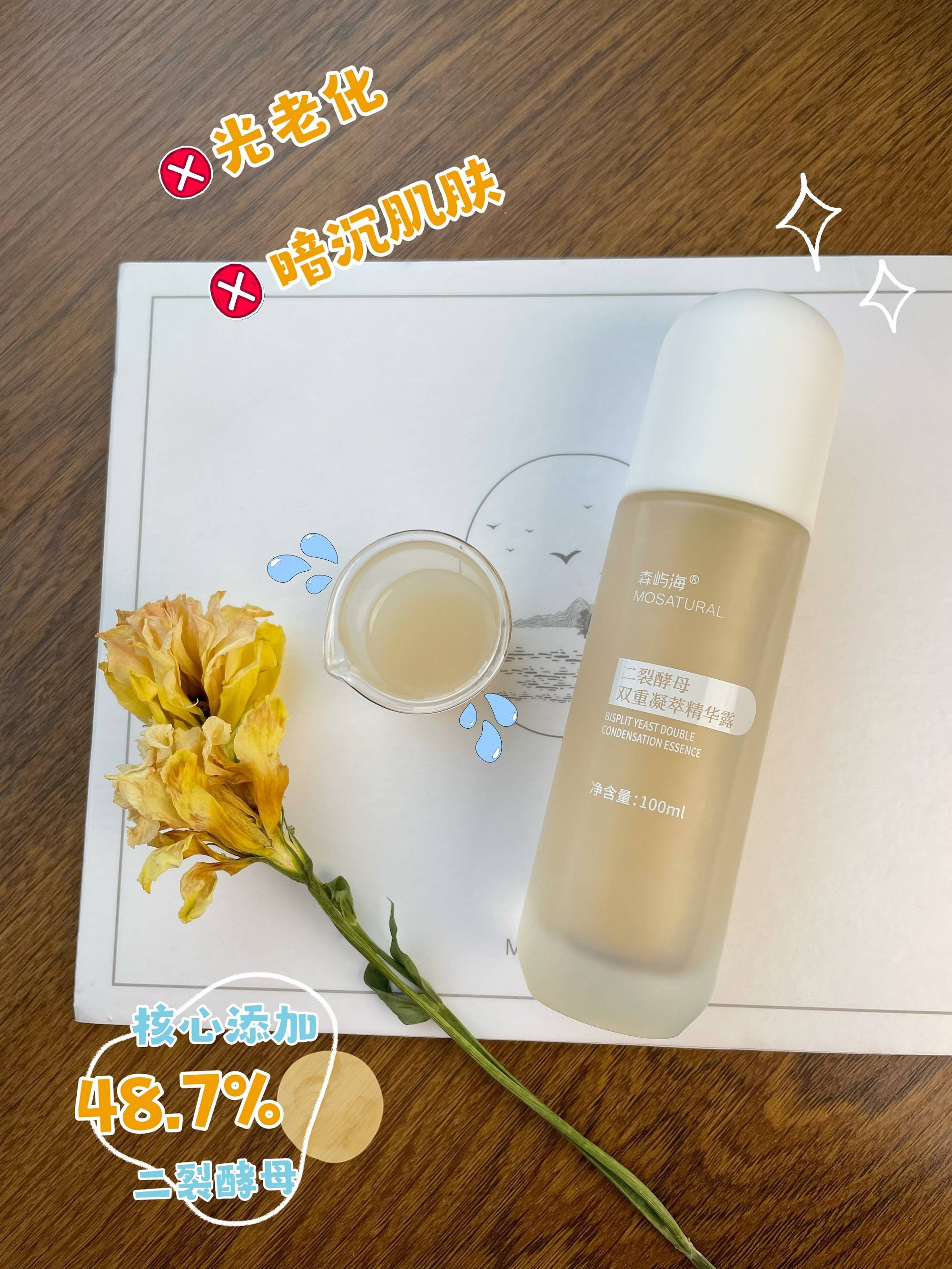 森屿海mosatural二裂酵母双重凝萃精华露肌肽可以在糖侵蚀肌肤前,帮助