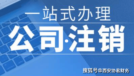 西安未央区公司注销营业执照注销服务