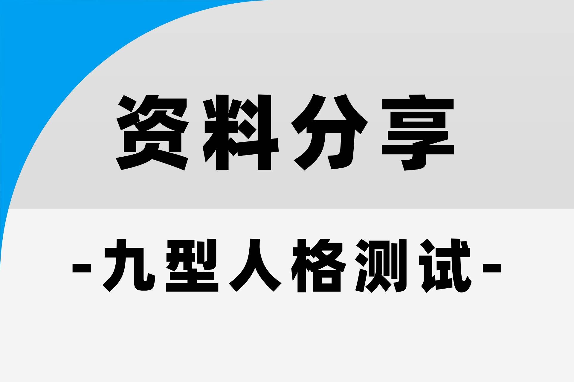hr,招聘神器 →九型人格测试,快来了解一下_职业_岗位_工作