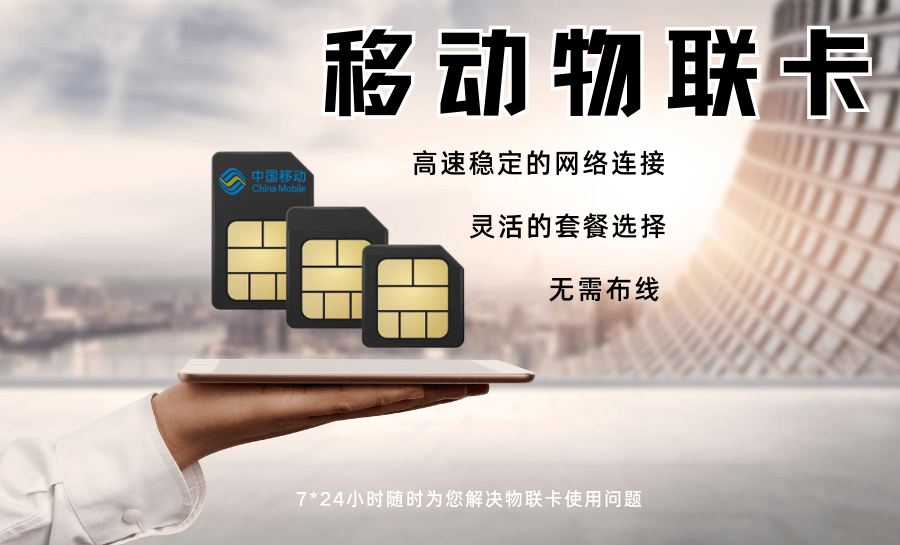 善睐物联移动物联网卡让智能连接更便捷