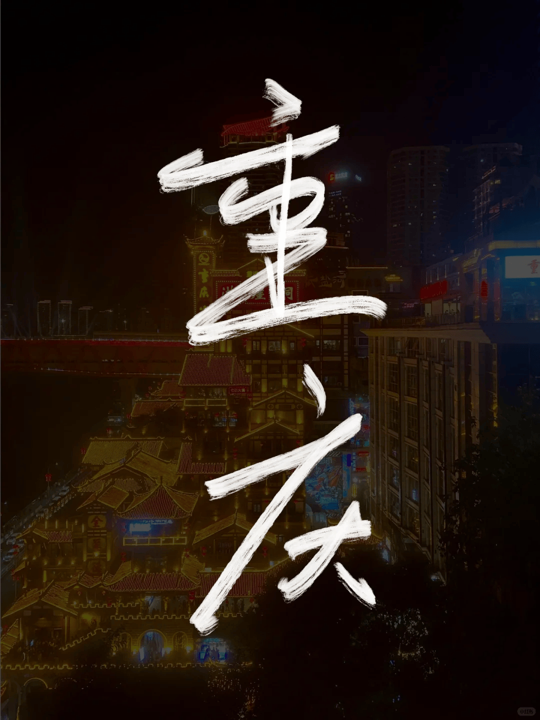 5月重庆旅游5月重庆超火三日游攻略这篇重庆三日游攻略超详细