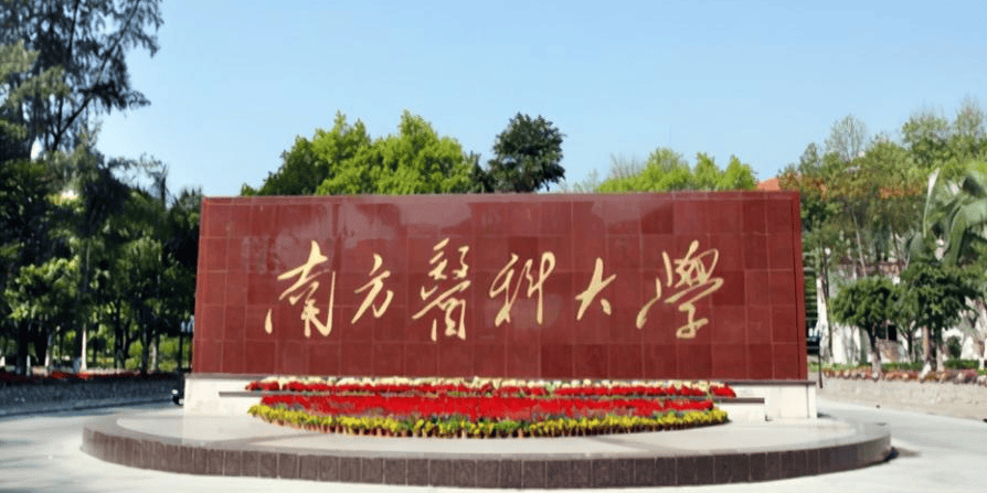 南方医科大学2024年成人高考招生简章