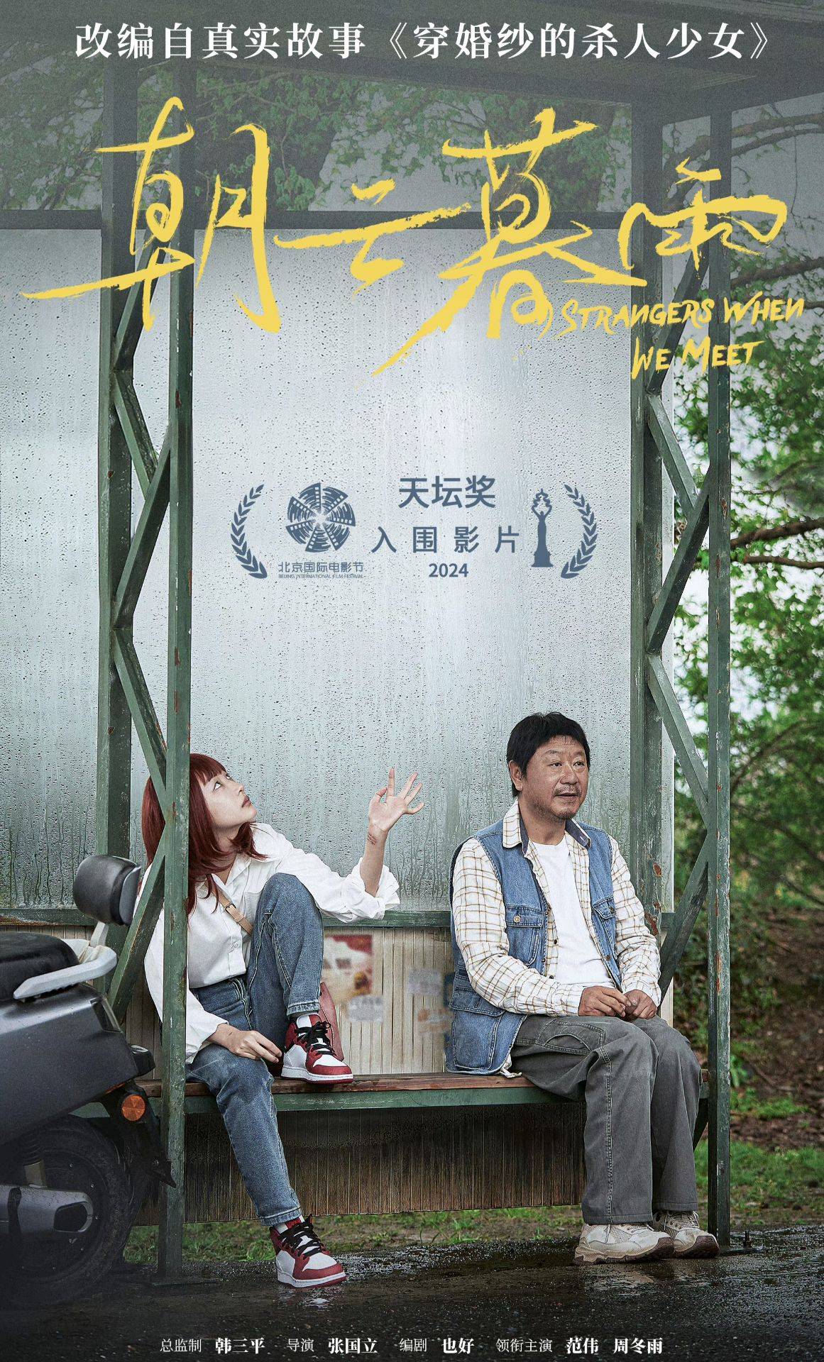 范伟周冬雨电影《朝云暮雨》定档:演绎一场试婚之旅!