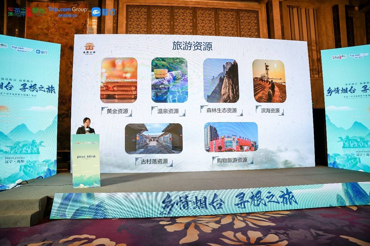 乡情烟台寻根之旅东北三省文旅推介会沈阳站启幕