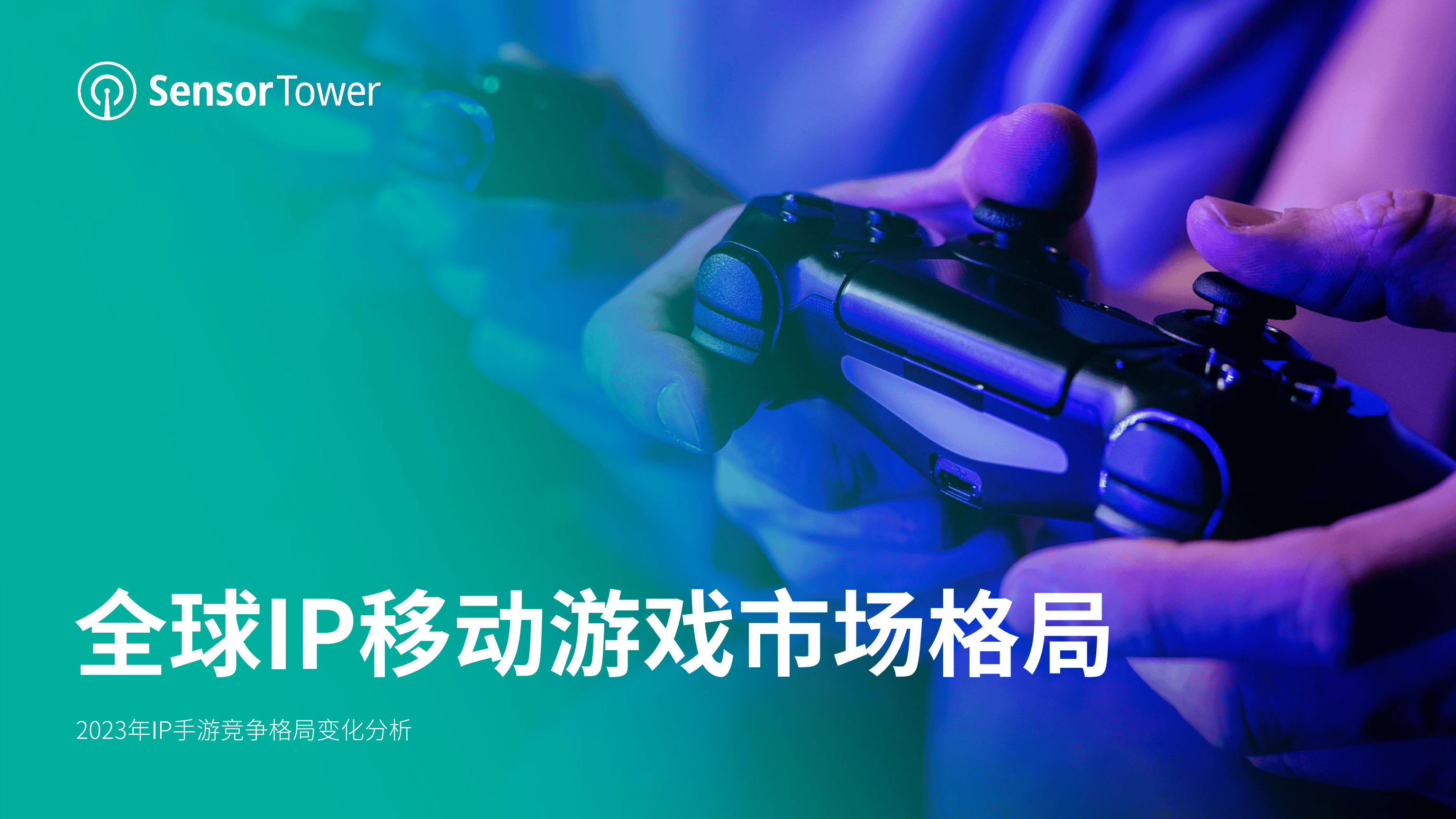 全球ip移动游戏市场格局_标记_sensor_tower