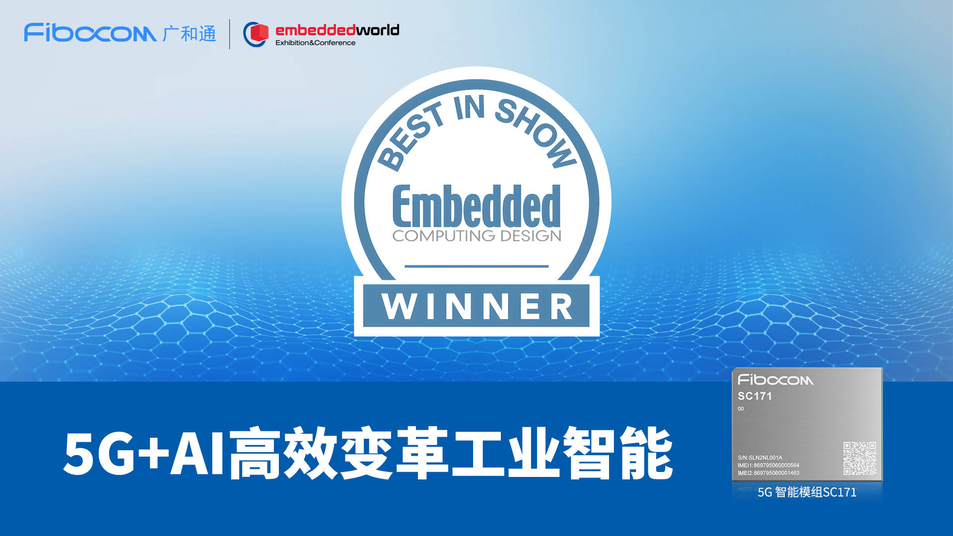 embeddedworld2024广和通5g智能模组sc171成功斩获bestinshow大奖