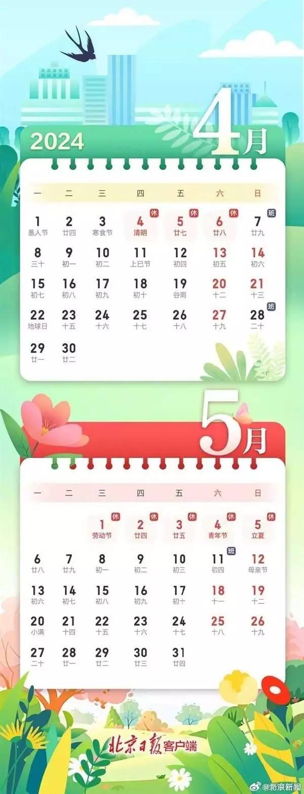 2024五一放假安排来了:假期攻略大揭秘