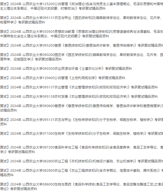 山西农业大学考研真题答案复习大纲参考书目研究录取分数线名单