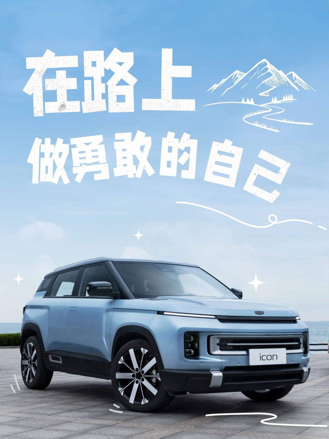 世界不止一面 与吉利ICON随处探索_搜狐汽车_搜狐网
