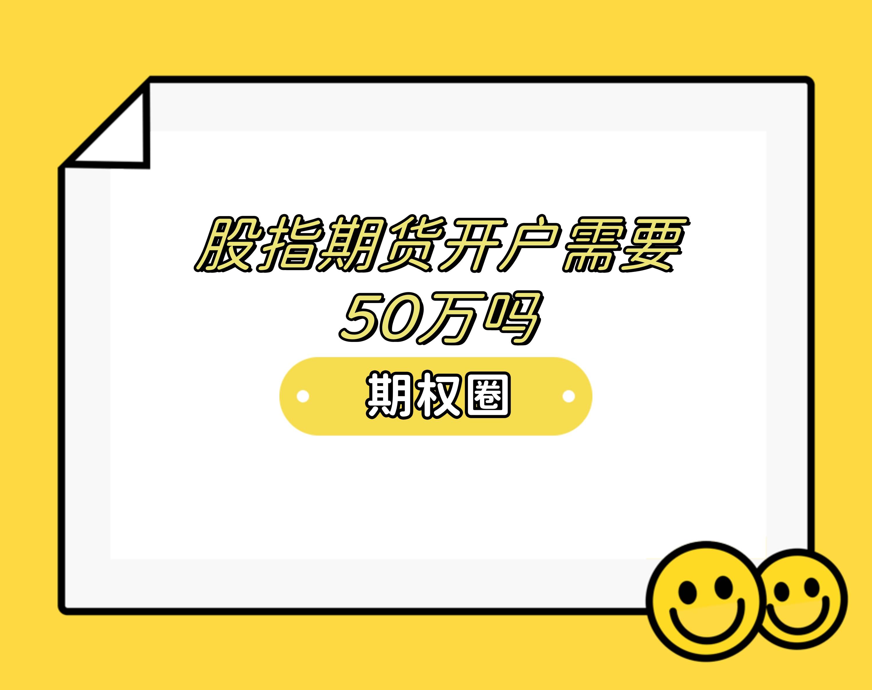 股指期货开户需要50万吗?