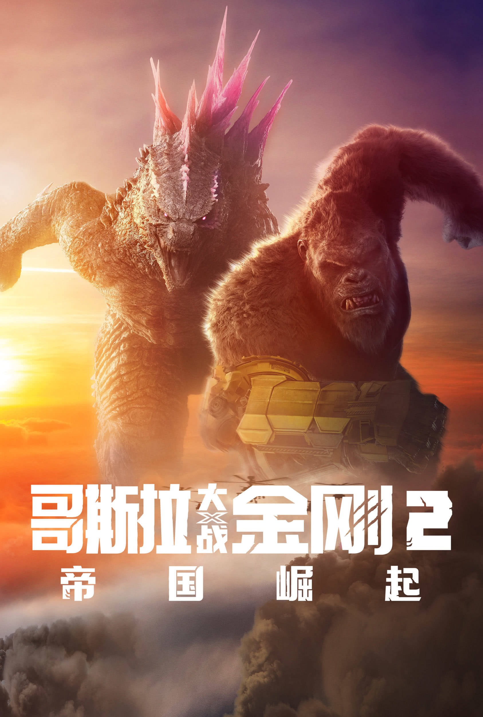 哥斯拉大战金刚2帝国崛起史诗级怪兽大战揭开上古之战的神秘面纱