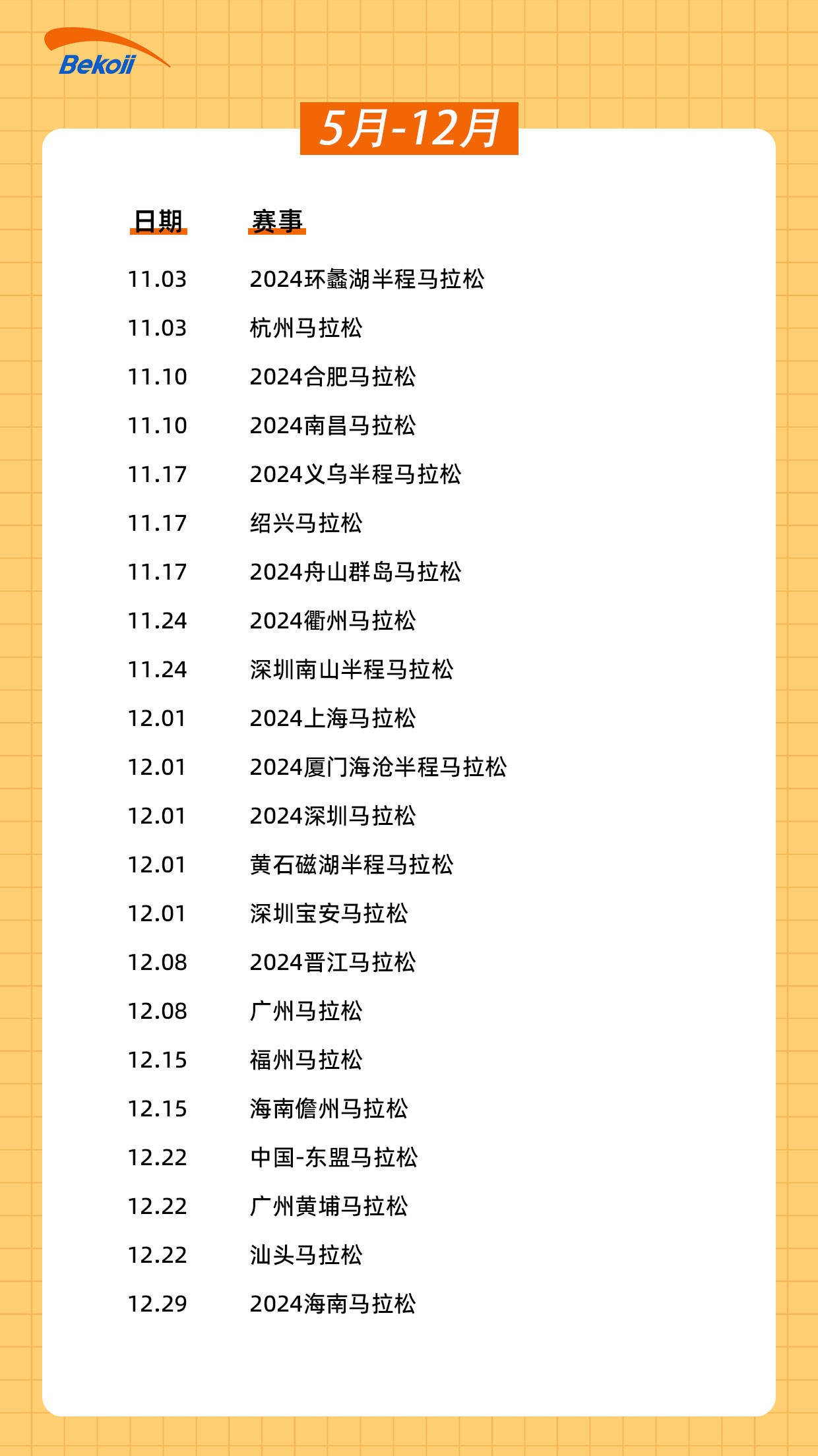 2024中国马拉松赛事日历(4月16号更新)