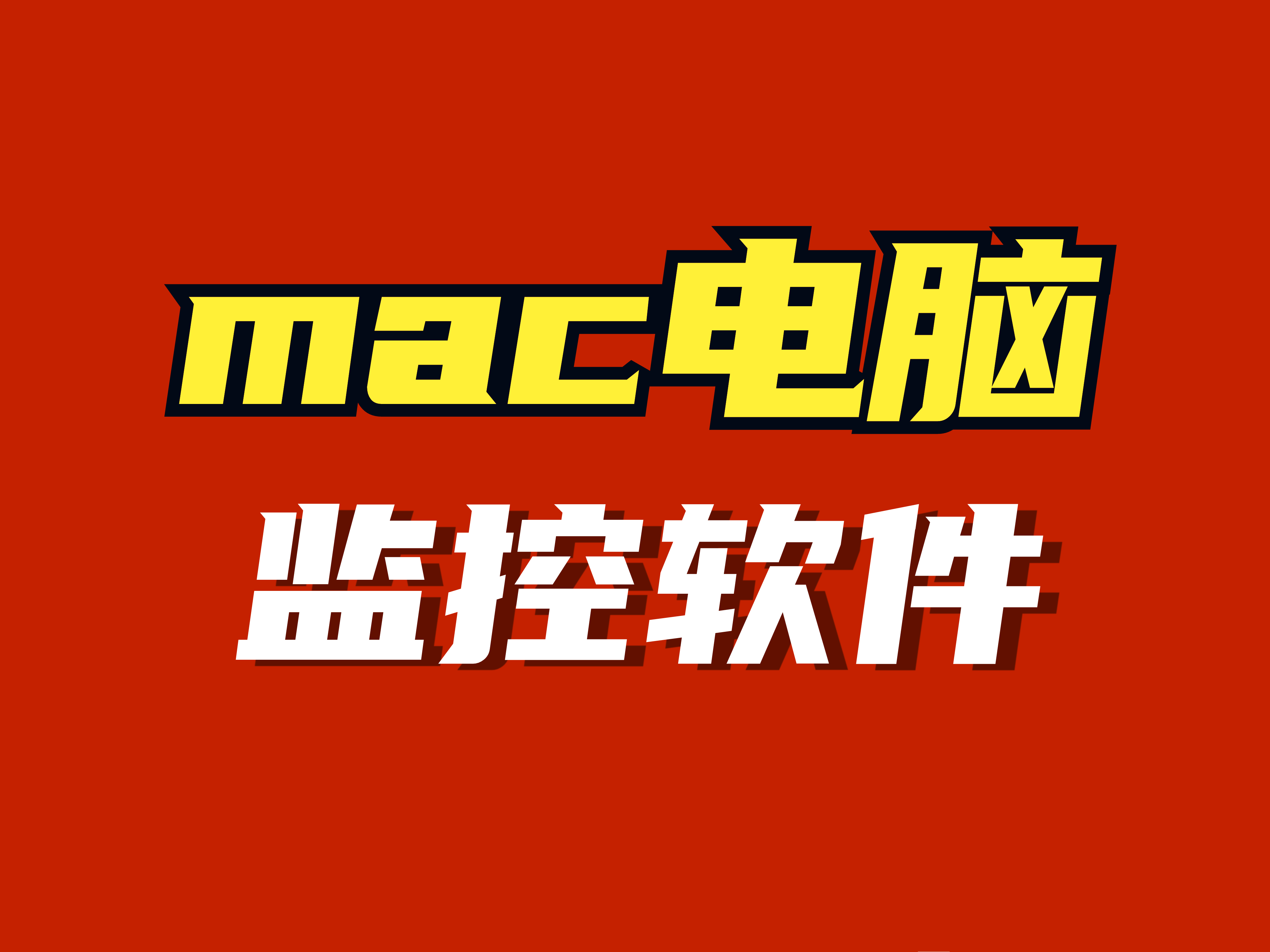 mac电脑会被监控吗_macbook会被黑客入侵吗