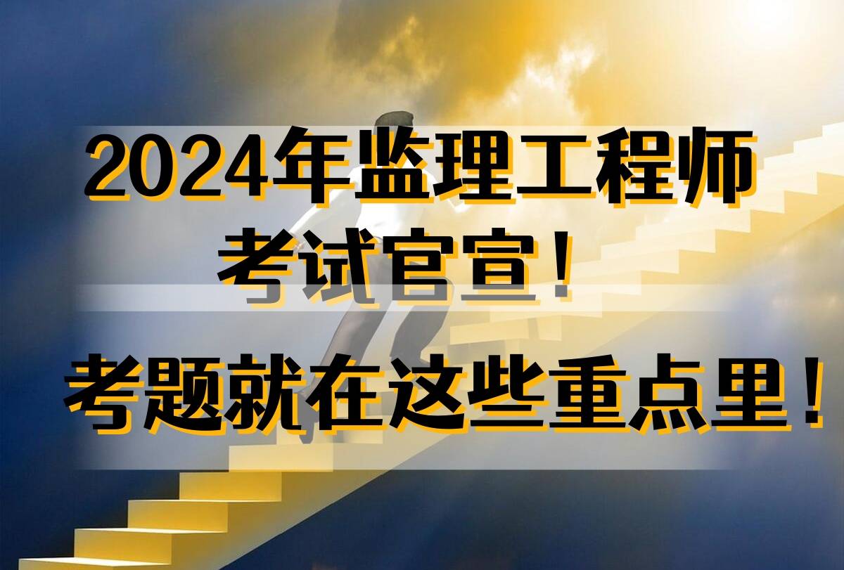 土木监理工程师考试审核(土木监理证)