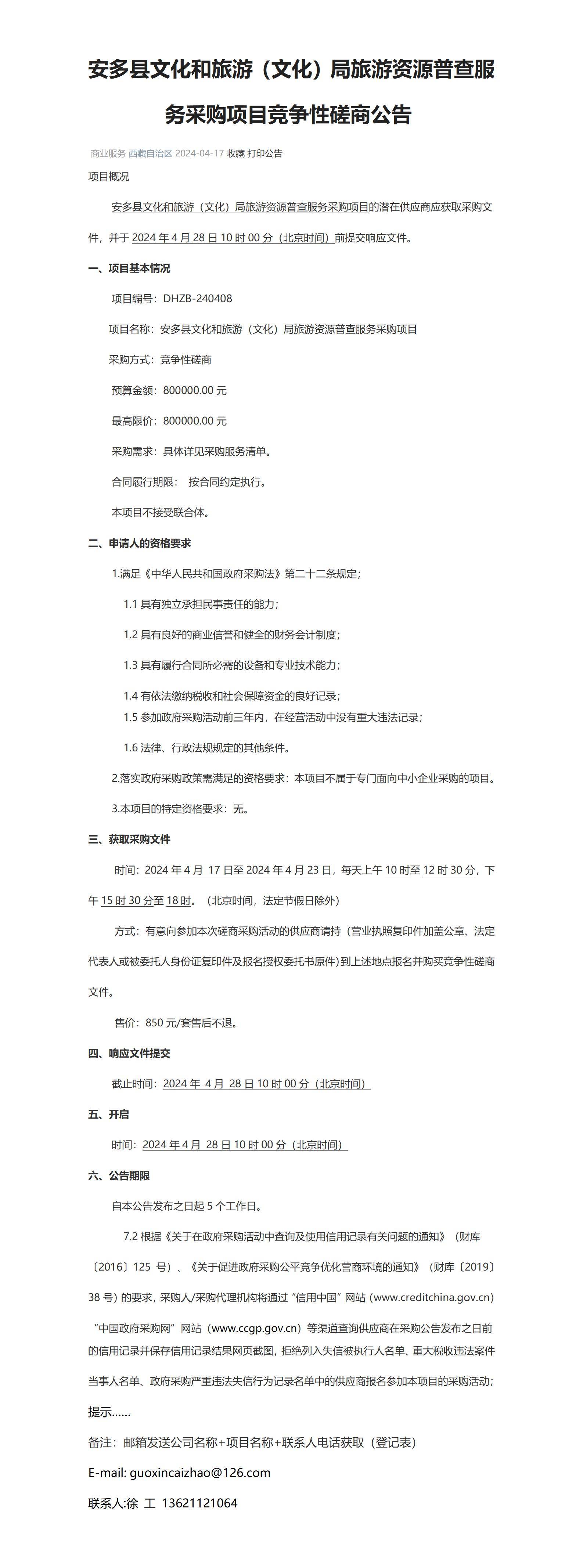 公告安多县文化和旅游文化局旅游资源普查服务采购项目