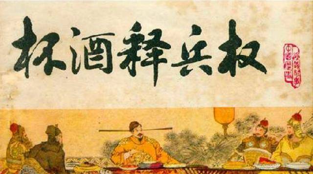 杯酒释兵权轻松解决了军权可能带来的纷争使新政权避免混乱