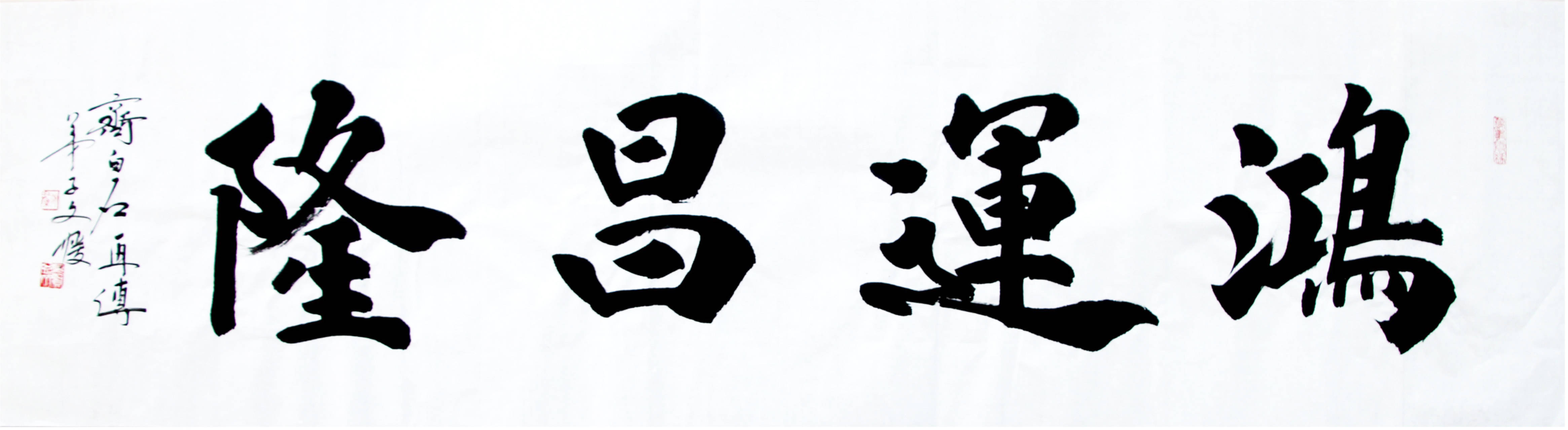 张红果作品鸿运昌隆收藏于中国书画交易润格评估中心