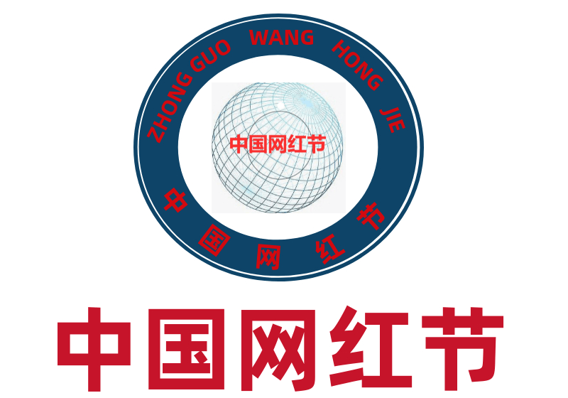 中国网红节
