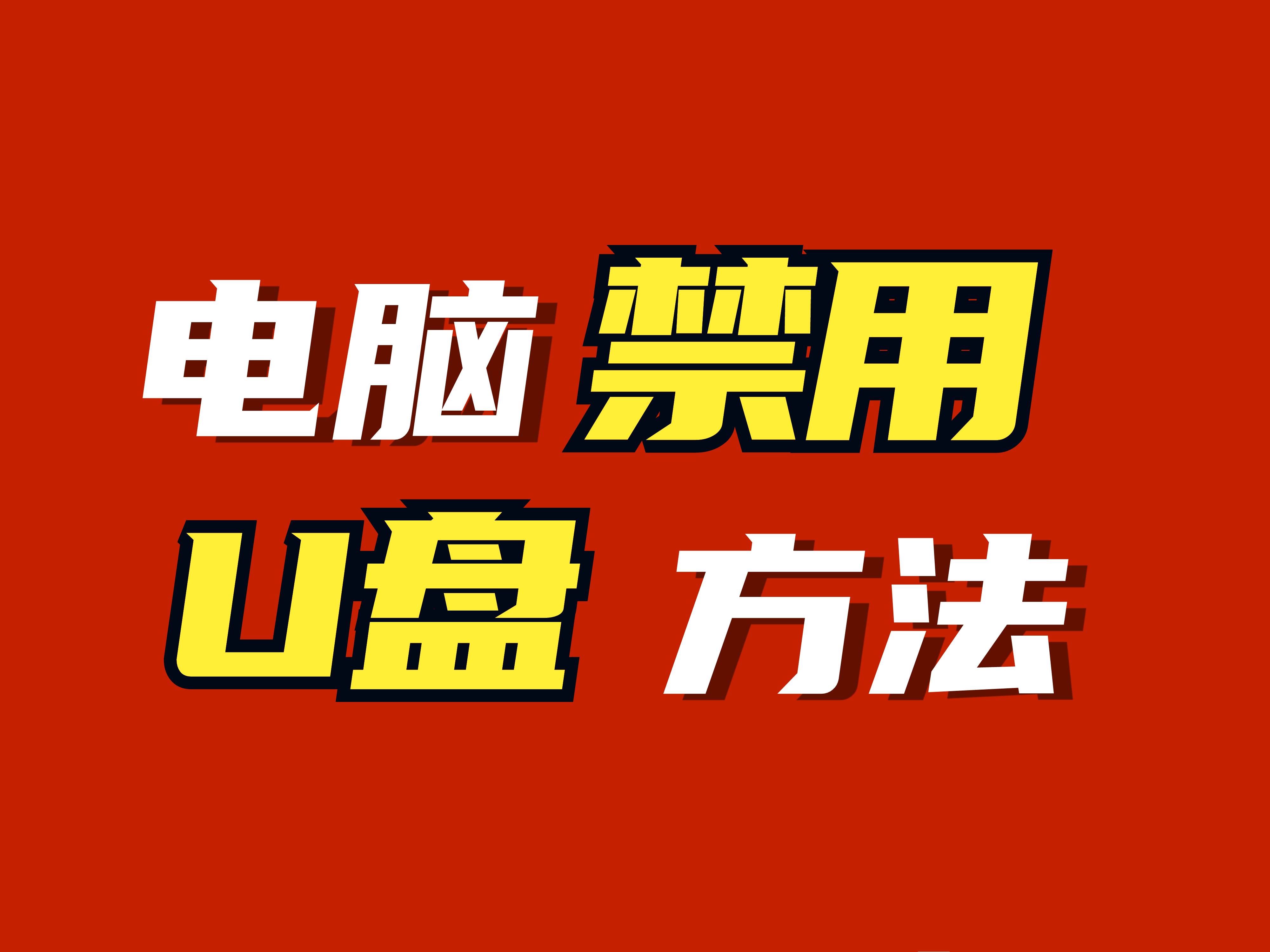 涉密计算机标签标语图片