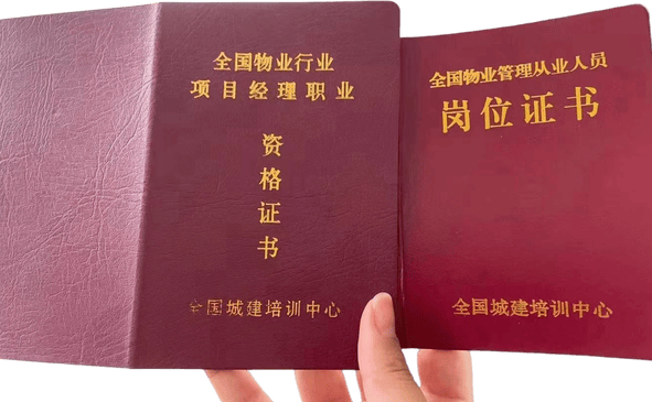 物业从业资格证和物业项目经理证怎么考