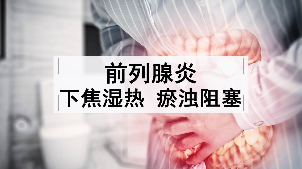 前列腺炎会阴疼痛,功能障碍,皆是因下焦不通所致