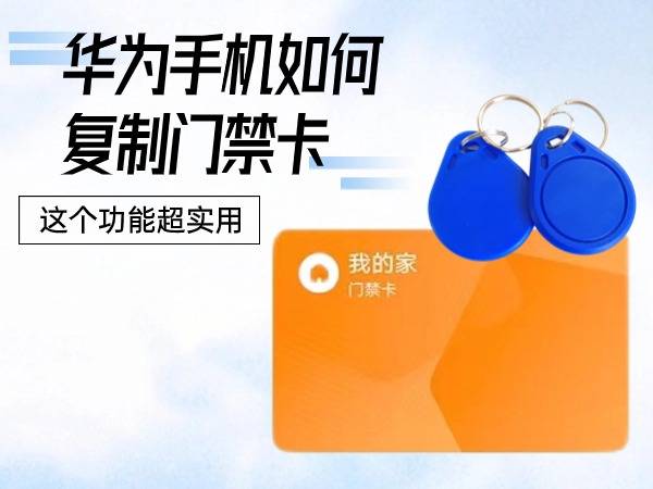 华为手机复制门禁卡方法分享