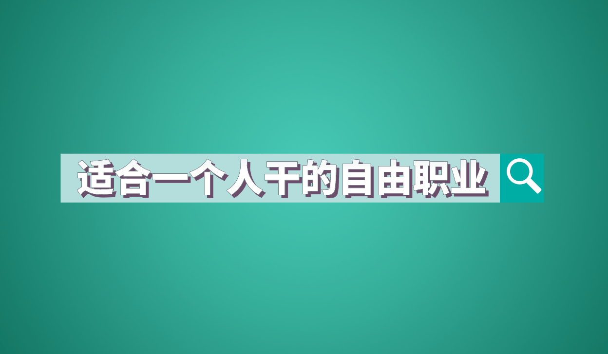 撷取8个适宜两个要紧的自由职业者，做的好，比下班赚来还多