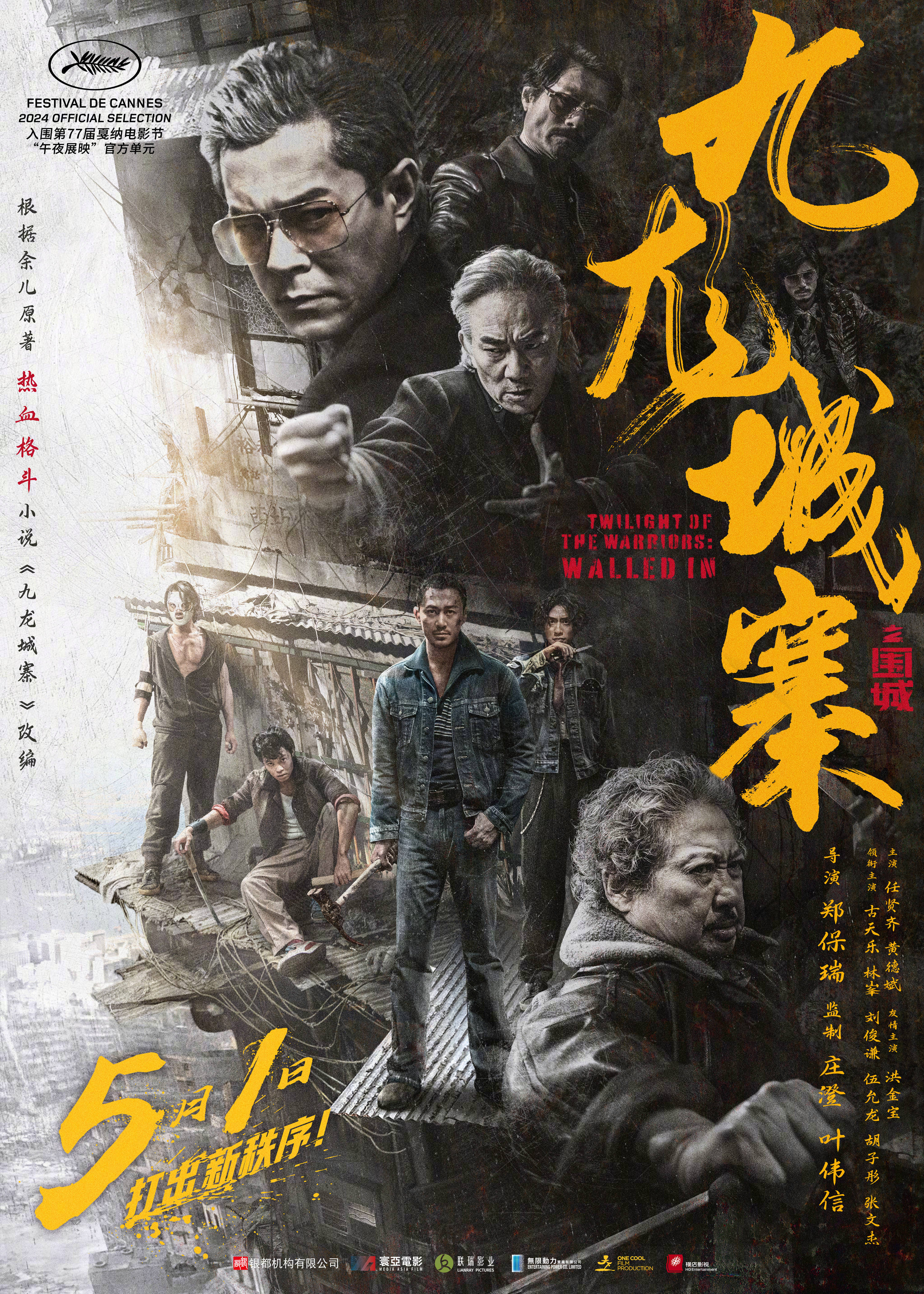 电影《九龙城寨之围城》曝终极海报 古天乐林峯领衔演绎生死之地腥风
