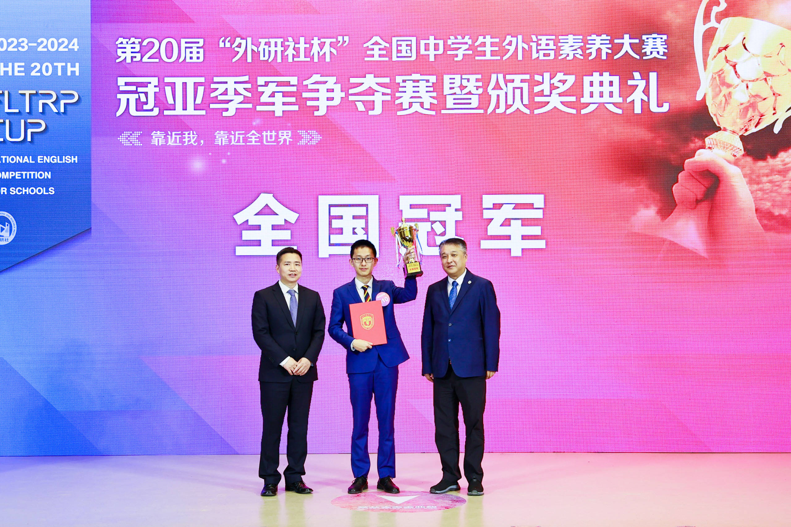 第20届"外研社杯"全国中学生外语素养大赛冠亚季军争夺