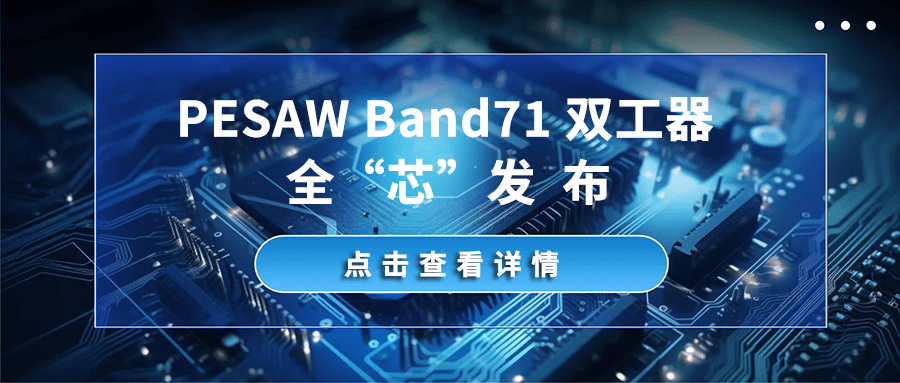 左蓝微电子pesaw band71双工器重磅发布