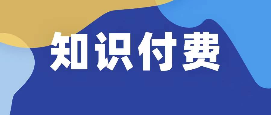 知识付费有新的破局方式!